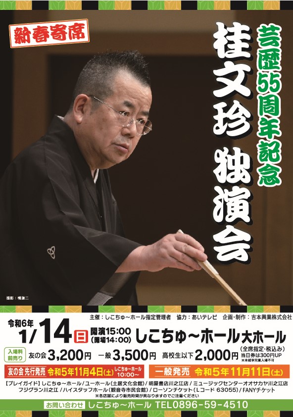 明治座創業150周年記念 梅沢富美男劇団・研ナオコ 6/24（土）三山